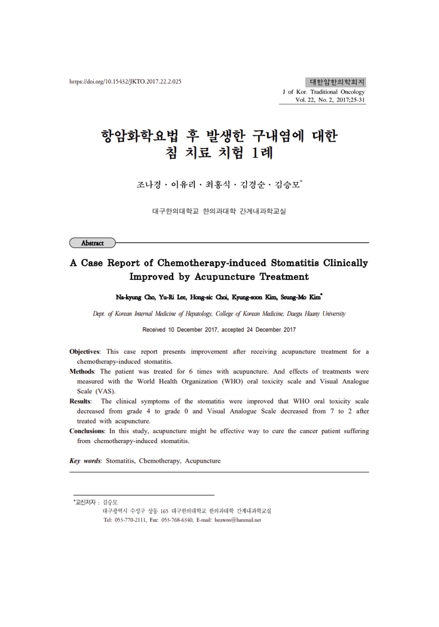 한의학 항암 치료 연구 논문