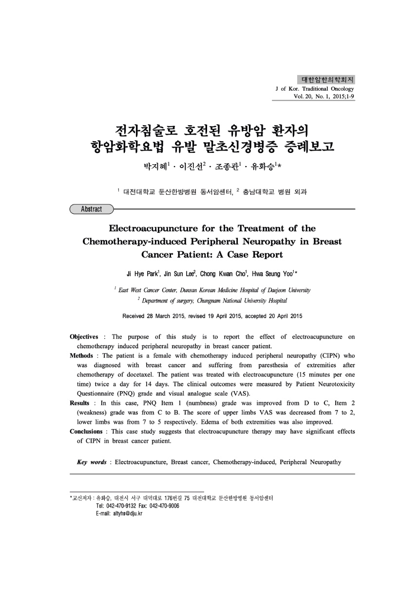 한의학 항암 치료 연구 논문