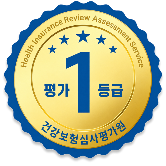 건강보험심사평가원 평가 1등급