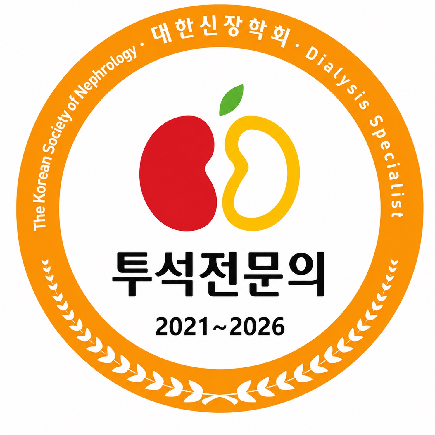 대한신장학회 인증 투석 전문의 뱃지